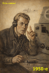 Soviet radio poster, 1950s - Communication Established!